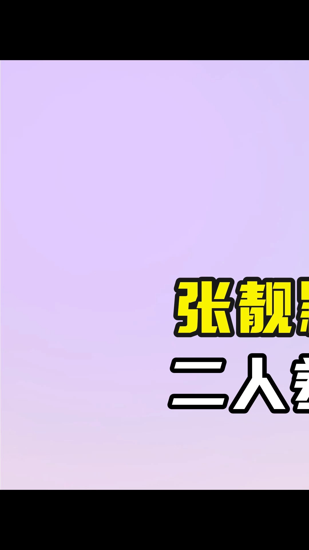 张靓颖冯轲离婚5年后,二人差距堪比云泥之别