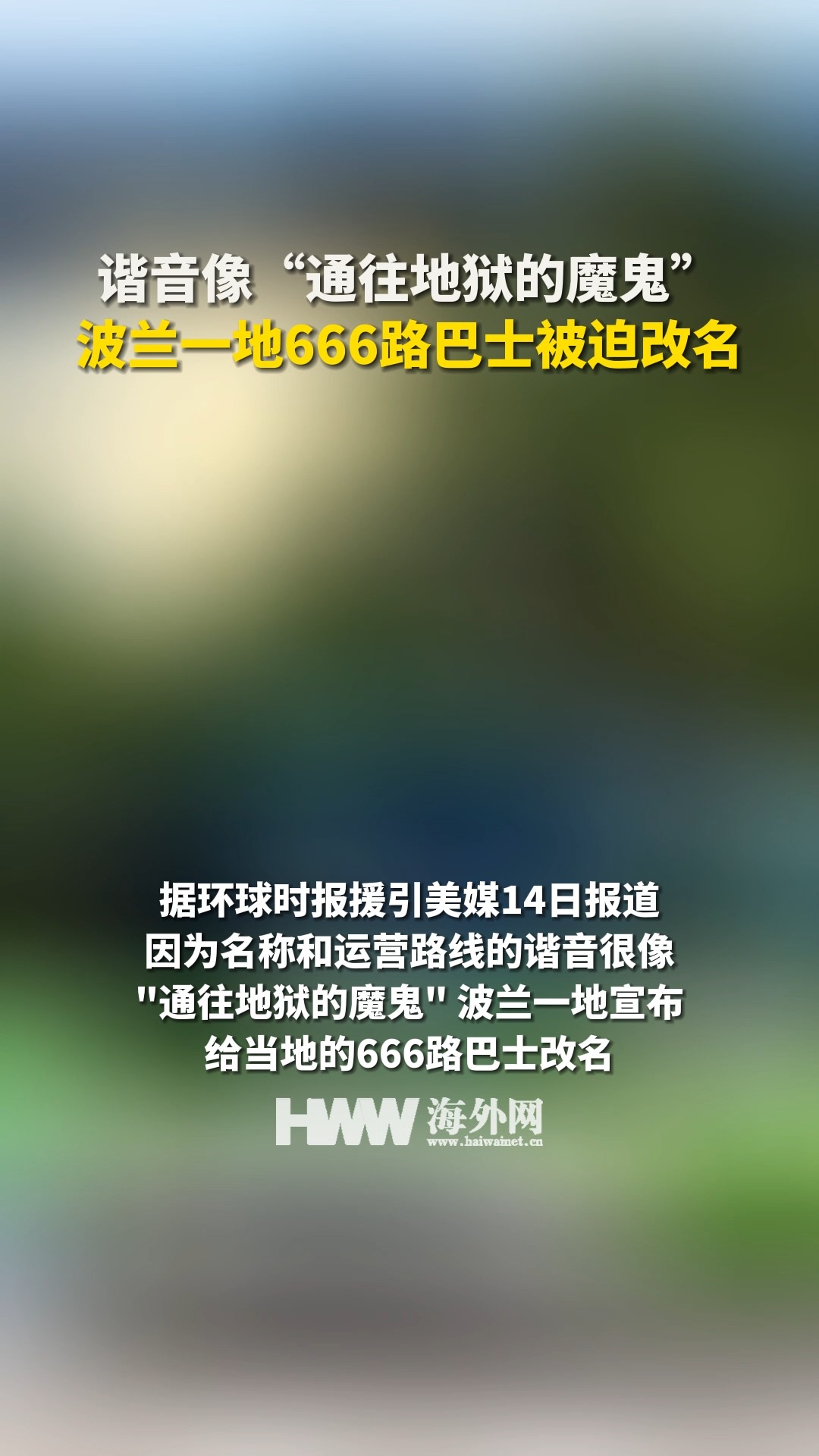 谐音像“通往地狱的魔鬼”?波兰一地666路巴士被迫改名