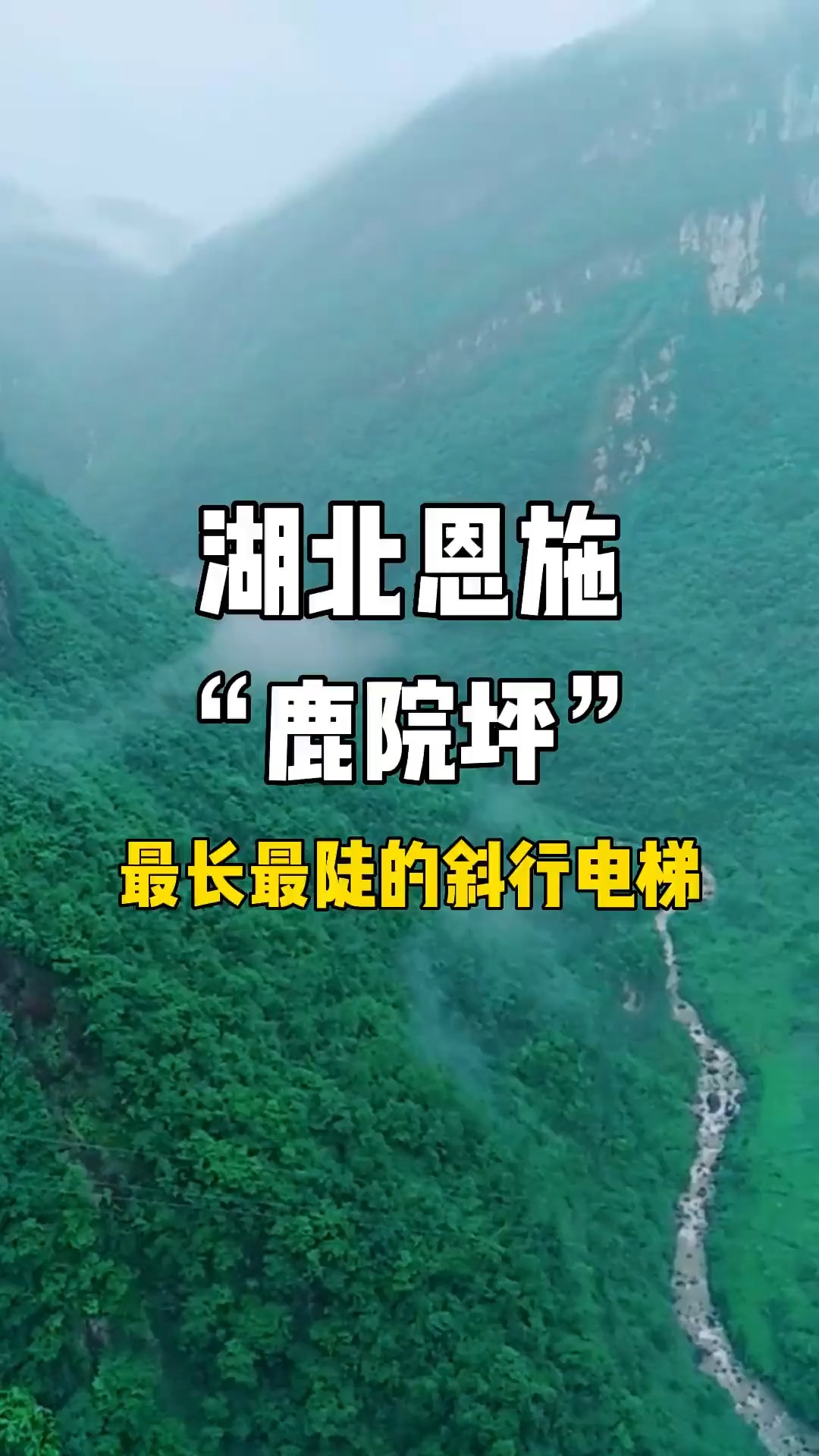 湖北恩施,鹿院坪,最长最陡的斜形天梯