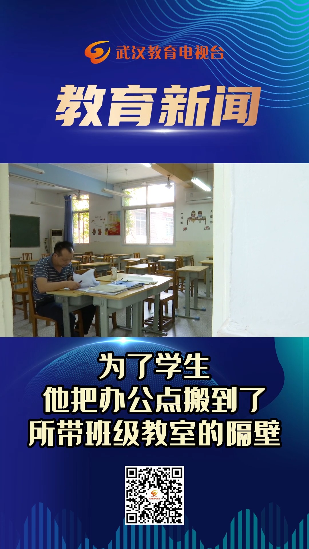 为了学生他把办公点搬到了所带班级教室的隔壁