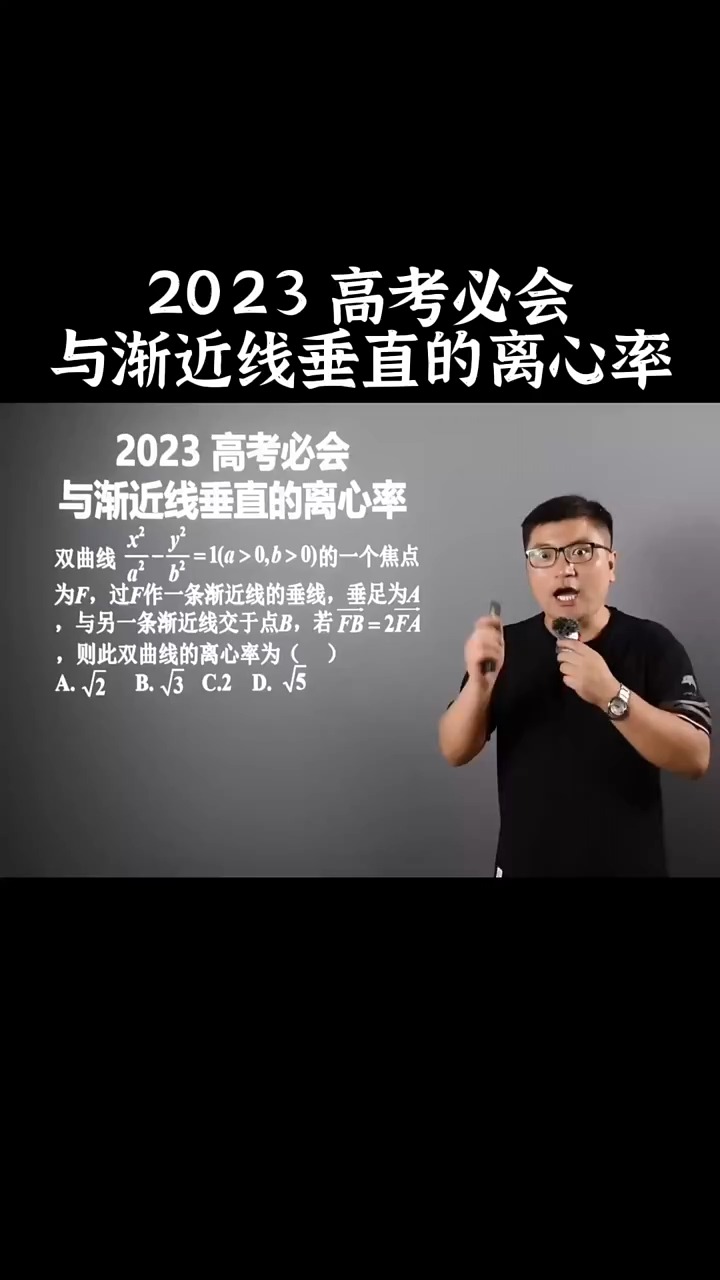 2023 高考必会与渐近线垂直的离心率 #神评即是标题