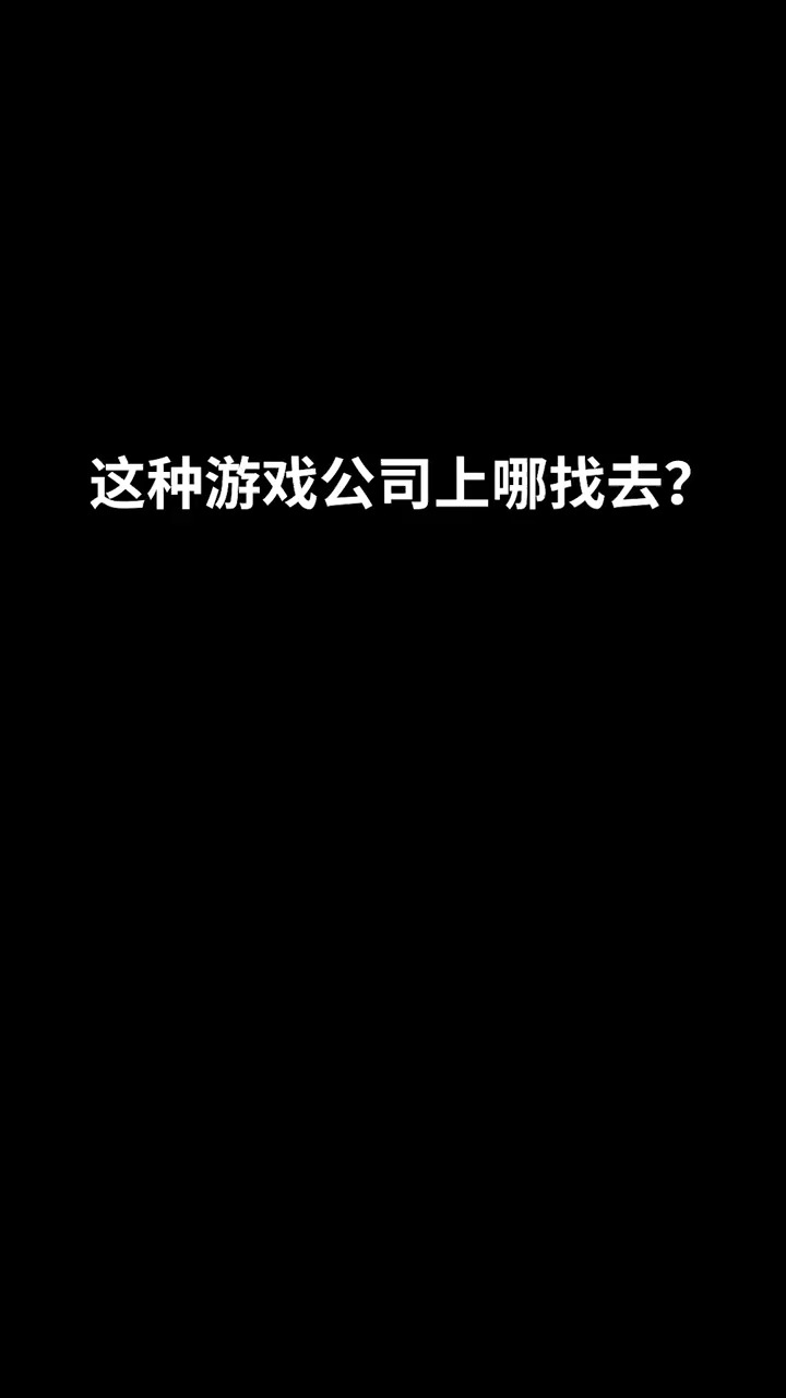 这种游戏公司上哪找去#百万视友赐神评