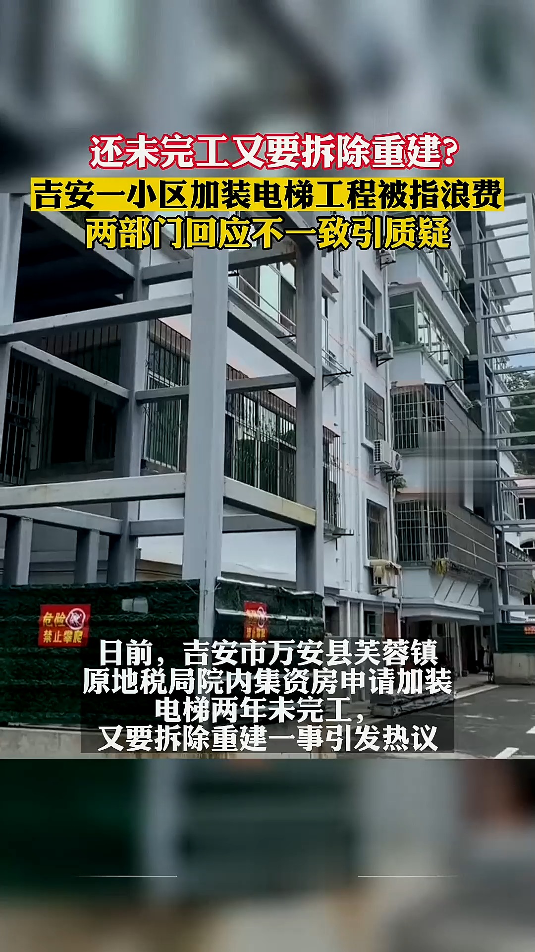 还未完工又要拆除重建?吉安一小区加装电梯工程被指浪费 两部门