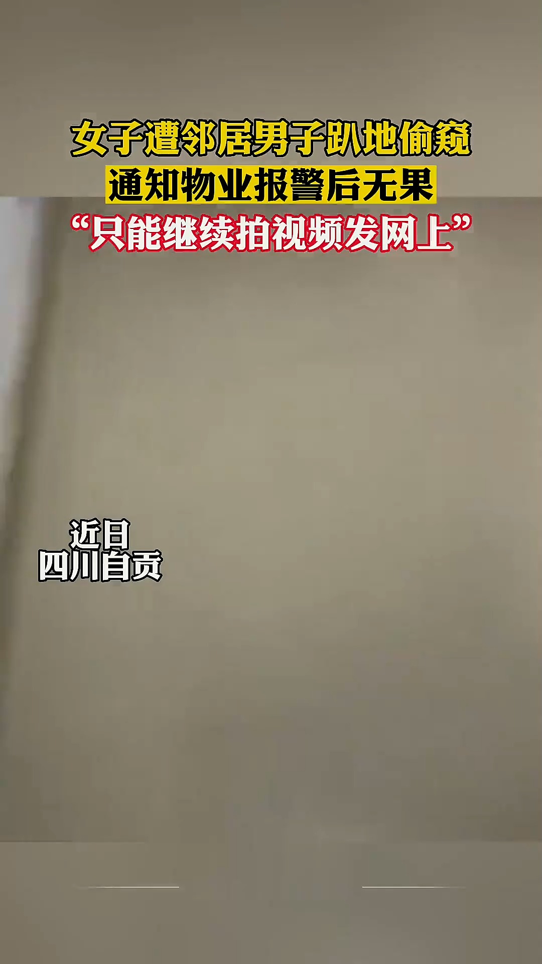 女子遭邻居男子趴地偷窥,通知物业报警无果,“只能继续拍视频发