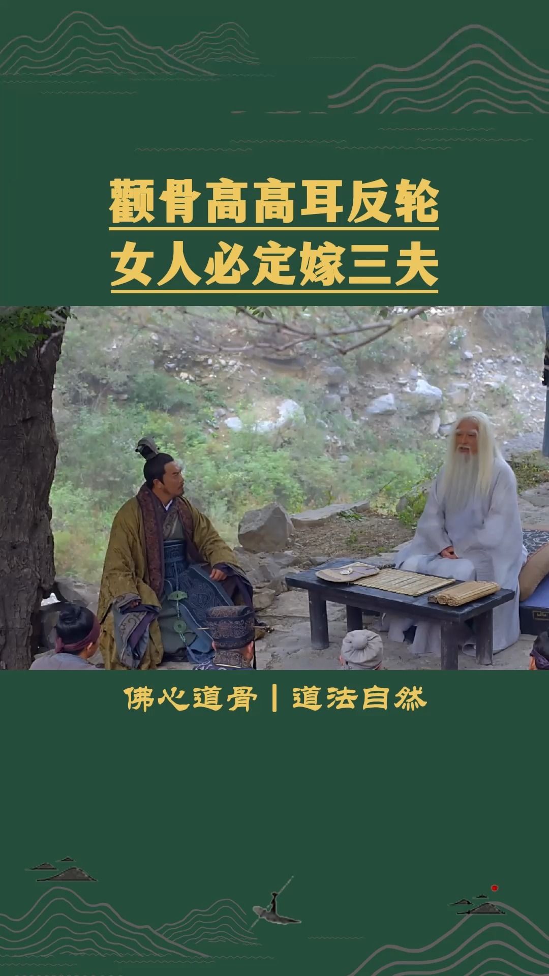 屋后有水宅前坟,家败人亡子不归,门前葡萄生贵子,家有银杏满地财,眉中有痣不缺粮,胸前有痣财富广,下巴有肉地位高,手掌有肉抓钱财,耳朵有肉...