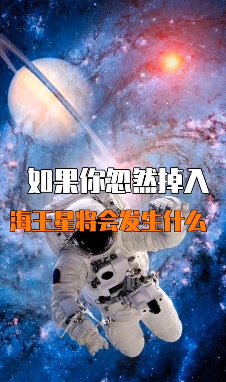 海王星#科普