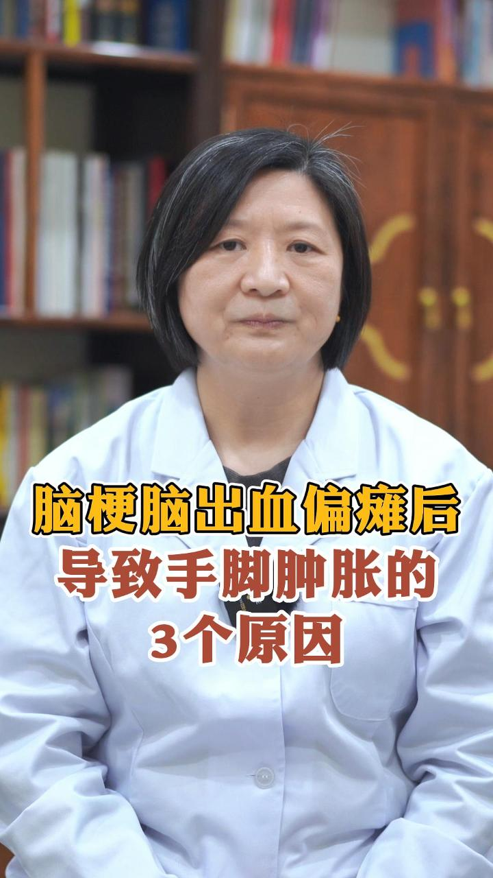 #脑梗 #中医 #医学科普 脑梗脑出血偏瘫后,导致手脚肿胀的3个原因!