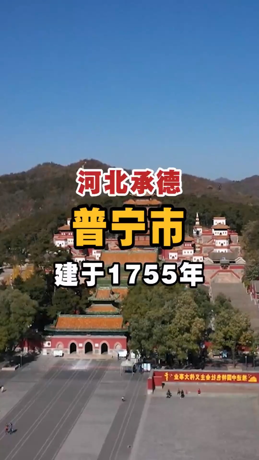 河北承德普宁市,建于1755年