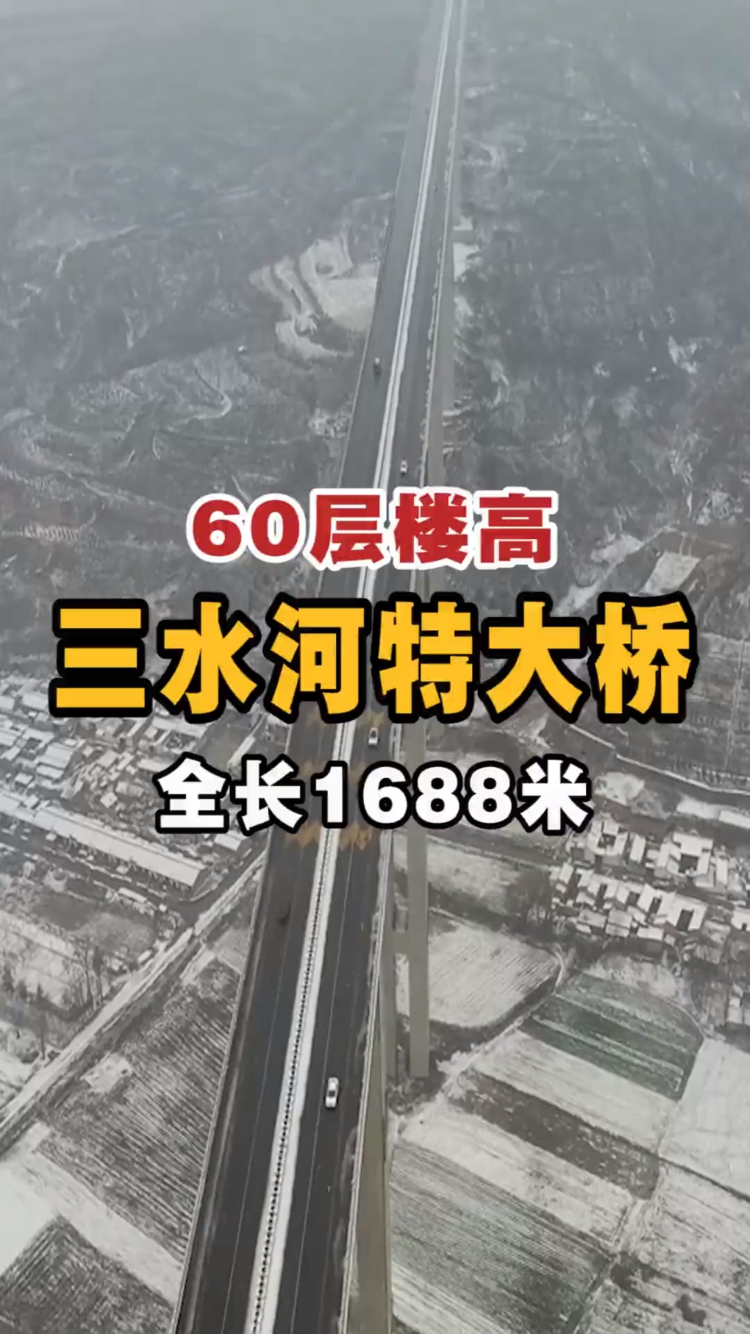 60层楼高,三水河特大桥,全长1688米