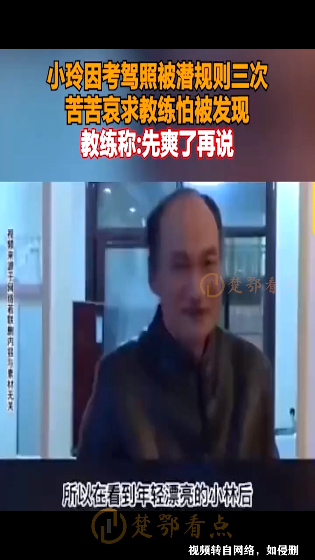 小玲因考驾照被潜规则三次,苦苦哀求教练怕被发现