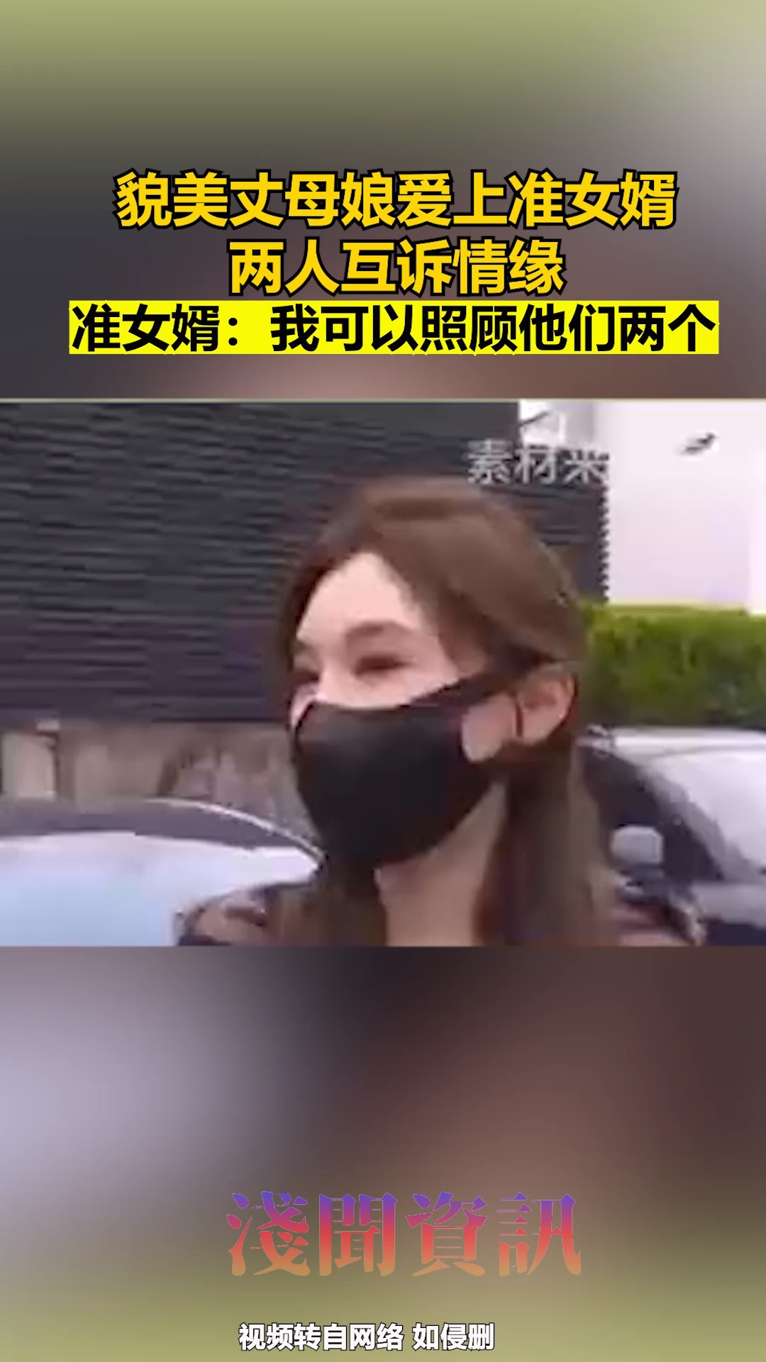 貌美丈母娘爱上准女婿 两人互诉情缘 