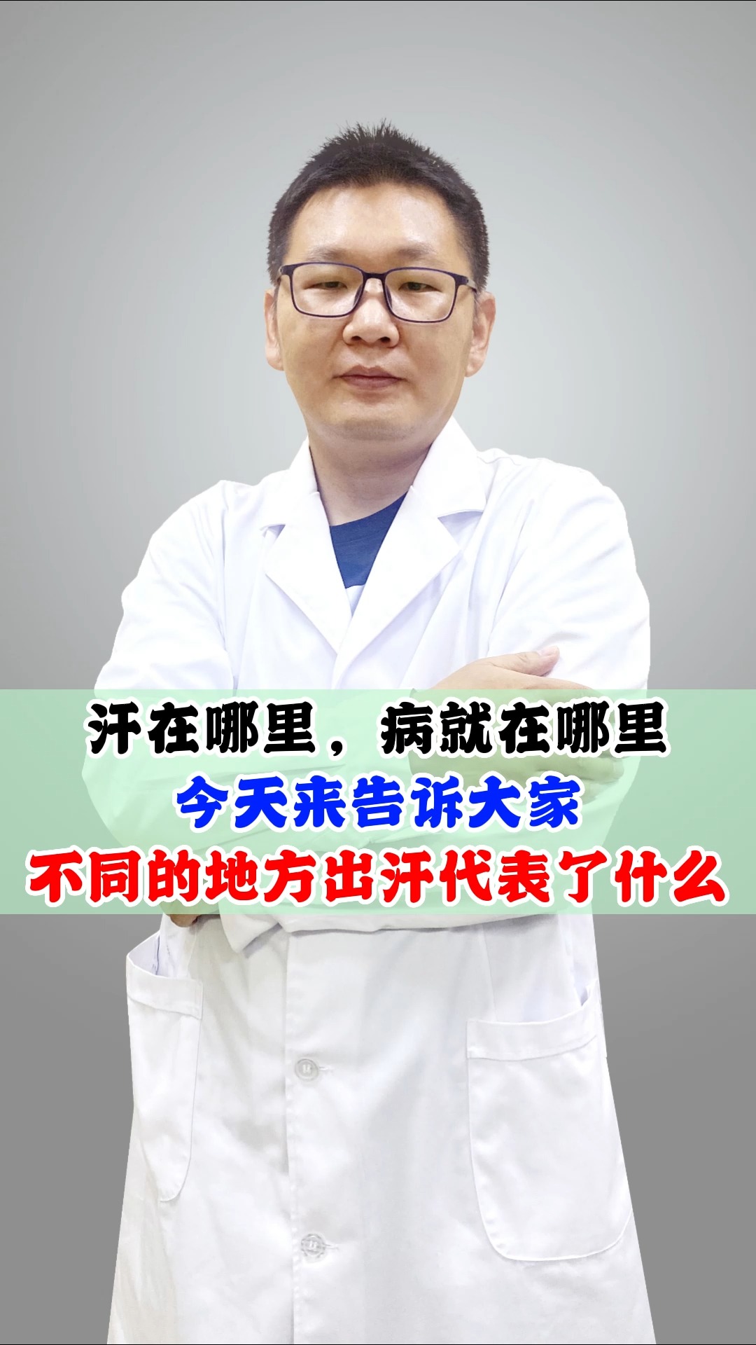 汗在哪里,病就在哪里,今天来告诉大家不同的地方出汗代表了什么!#中医 #健康科普 