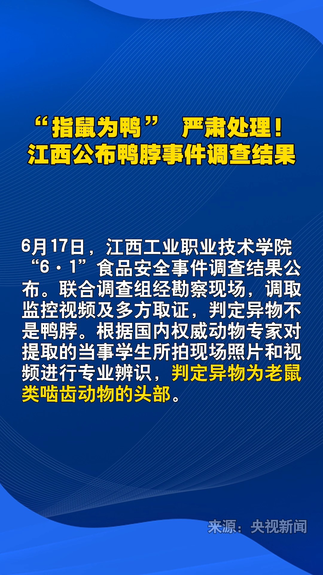 “指鼠为鸭”,严肃处理!江西公布鸭脖事件调查结果