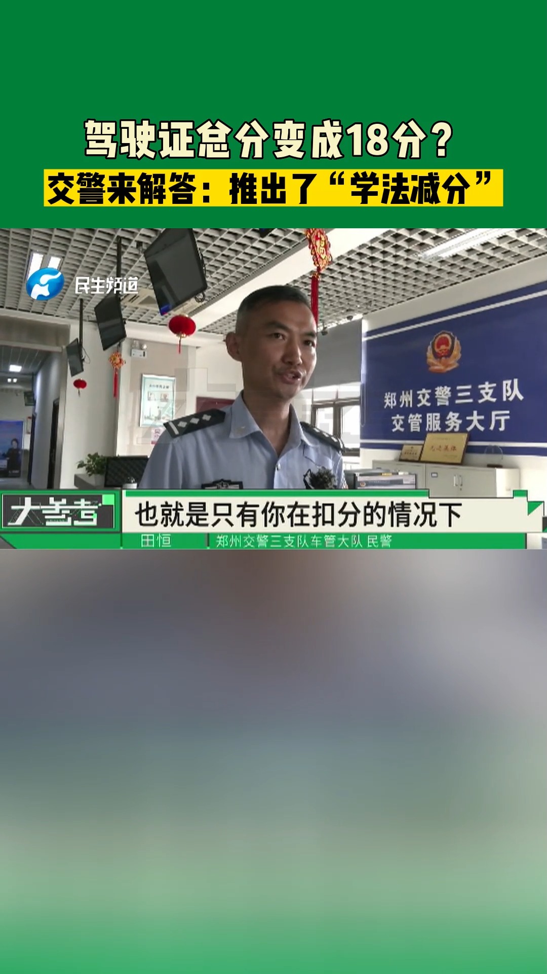 驾驶证总分变成18分?交警来解答:推出了“学法减分”