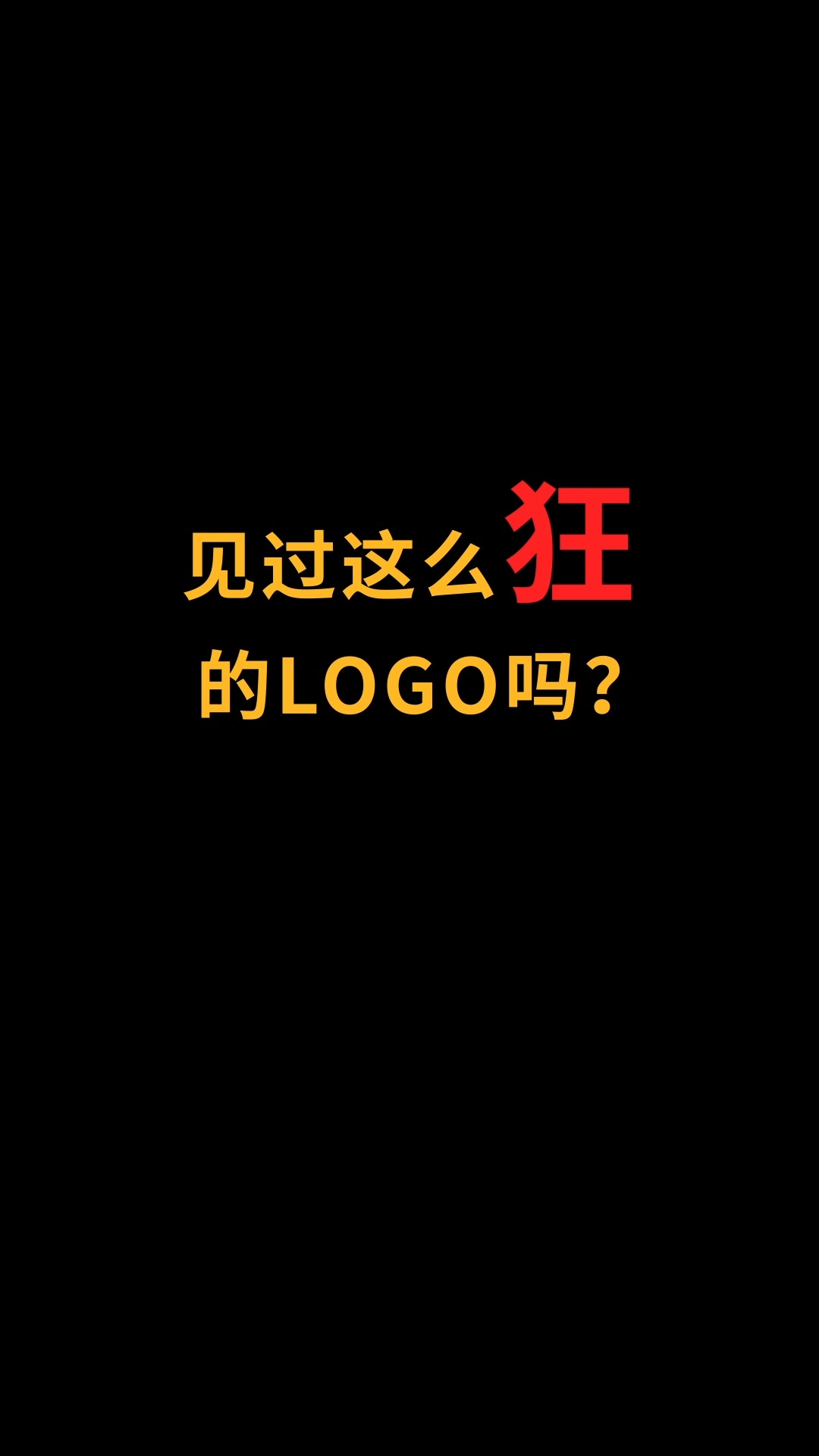 见过这么狂的logo吗?#logo设计#创业#商标设计