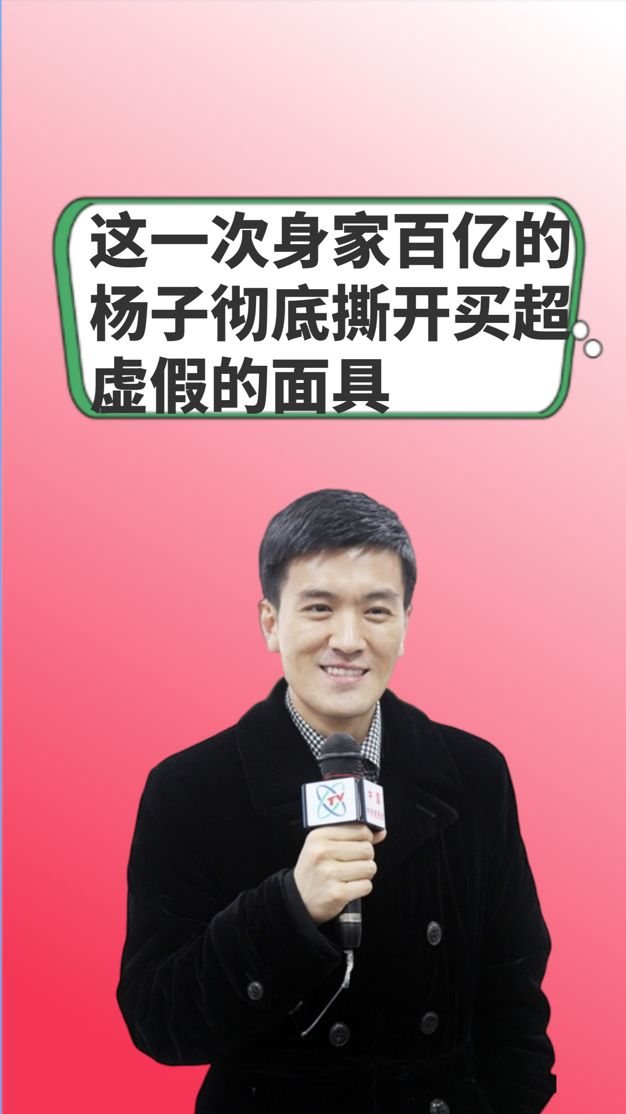  身家百亿的杨子只用一句话,就撕开了买超虚假的面具,难怪张嘉倪十年青春一场空