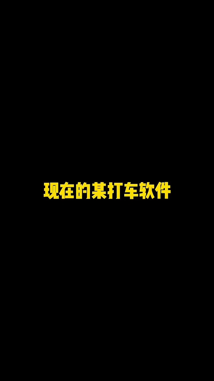 这是你的打车软件吗#内容太过真实#百万视友赐神评 #求一个神评加持