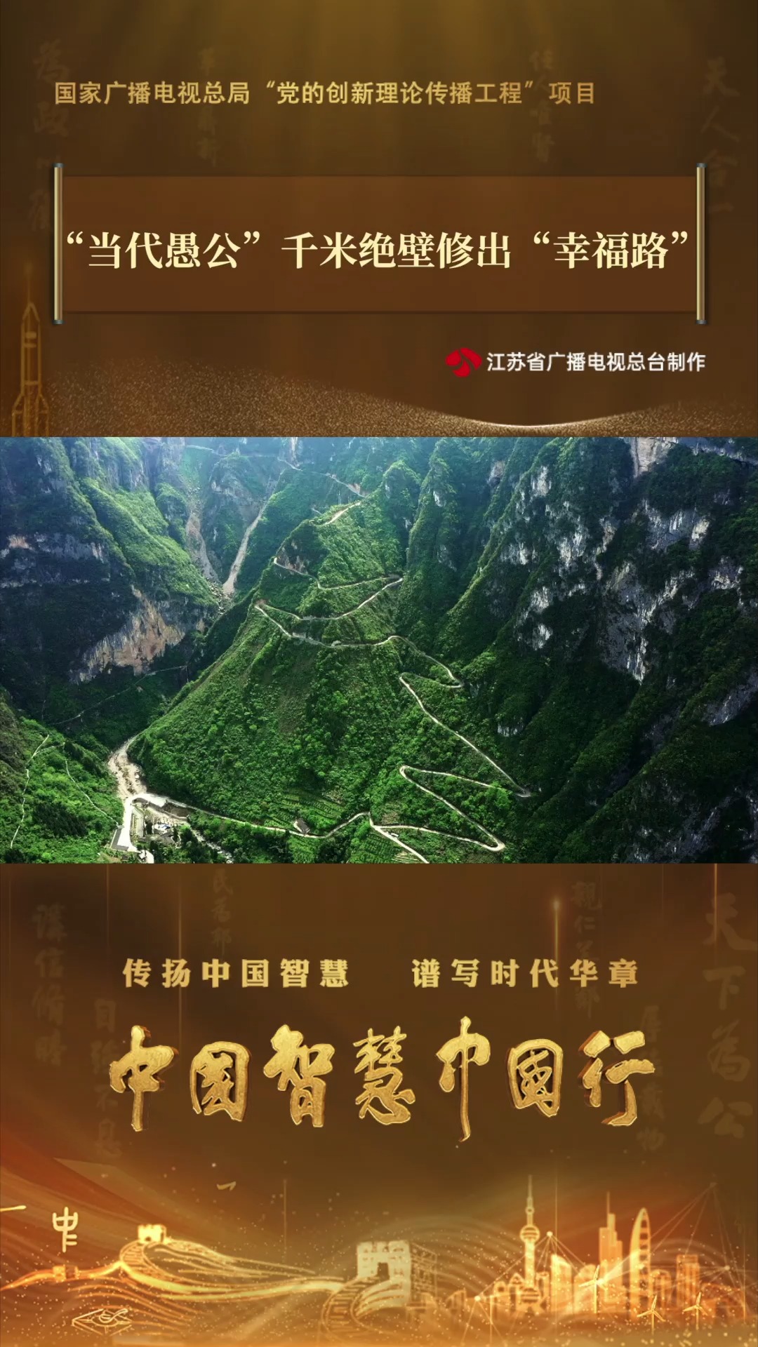 《中国智慧中国行》第一集《天下为公》短视频:“当代愚公”千米绝壁修出“幸福路”