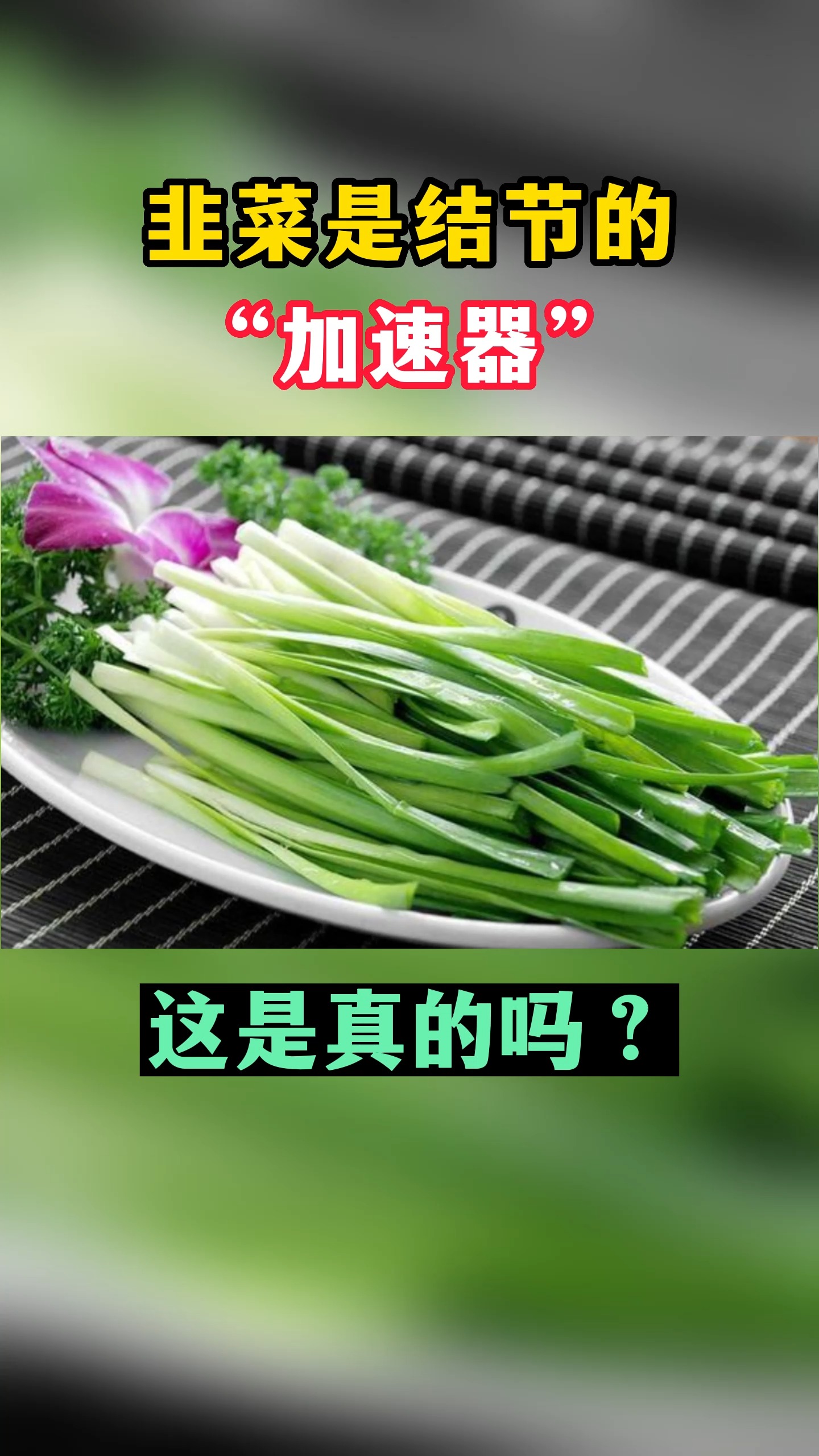 韭菜是的,加速器,这是真的吗?#结节 #中医 #养生健康 