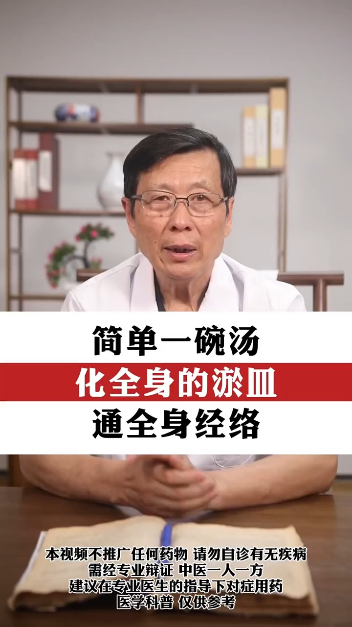 简单一碗汤,化全身的淤血,通全身的经络