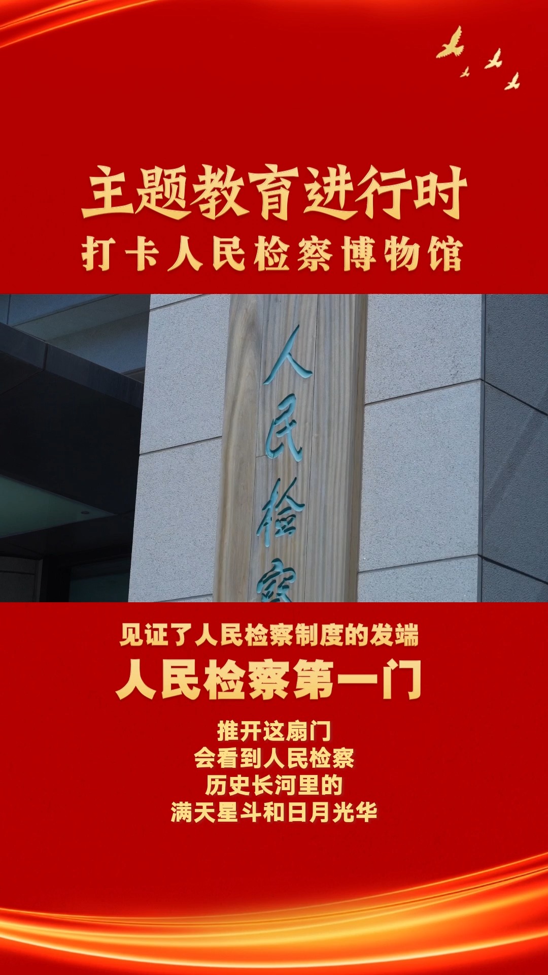 打卡人民检察博物馆里的“镇馆之宝”——人民检察第一门