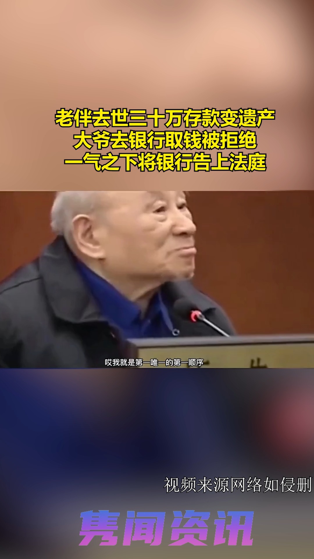 老伴去世三十万存款变遗产,大爷去银行取钱被拒绝,一气之下将银行告上法庭 