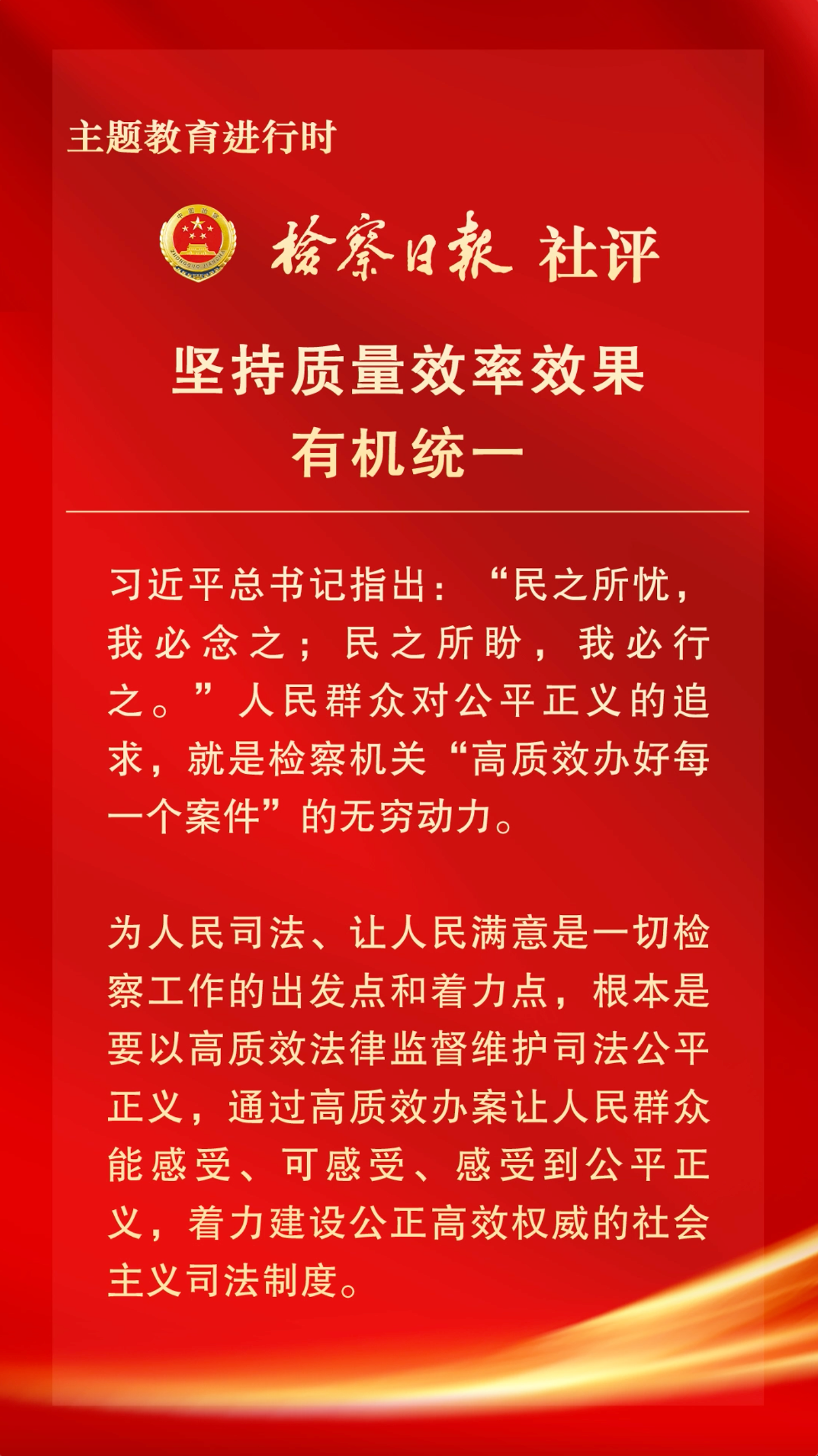 检察日报社评:坚持质量效率效果有机统一