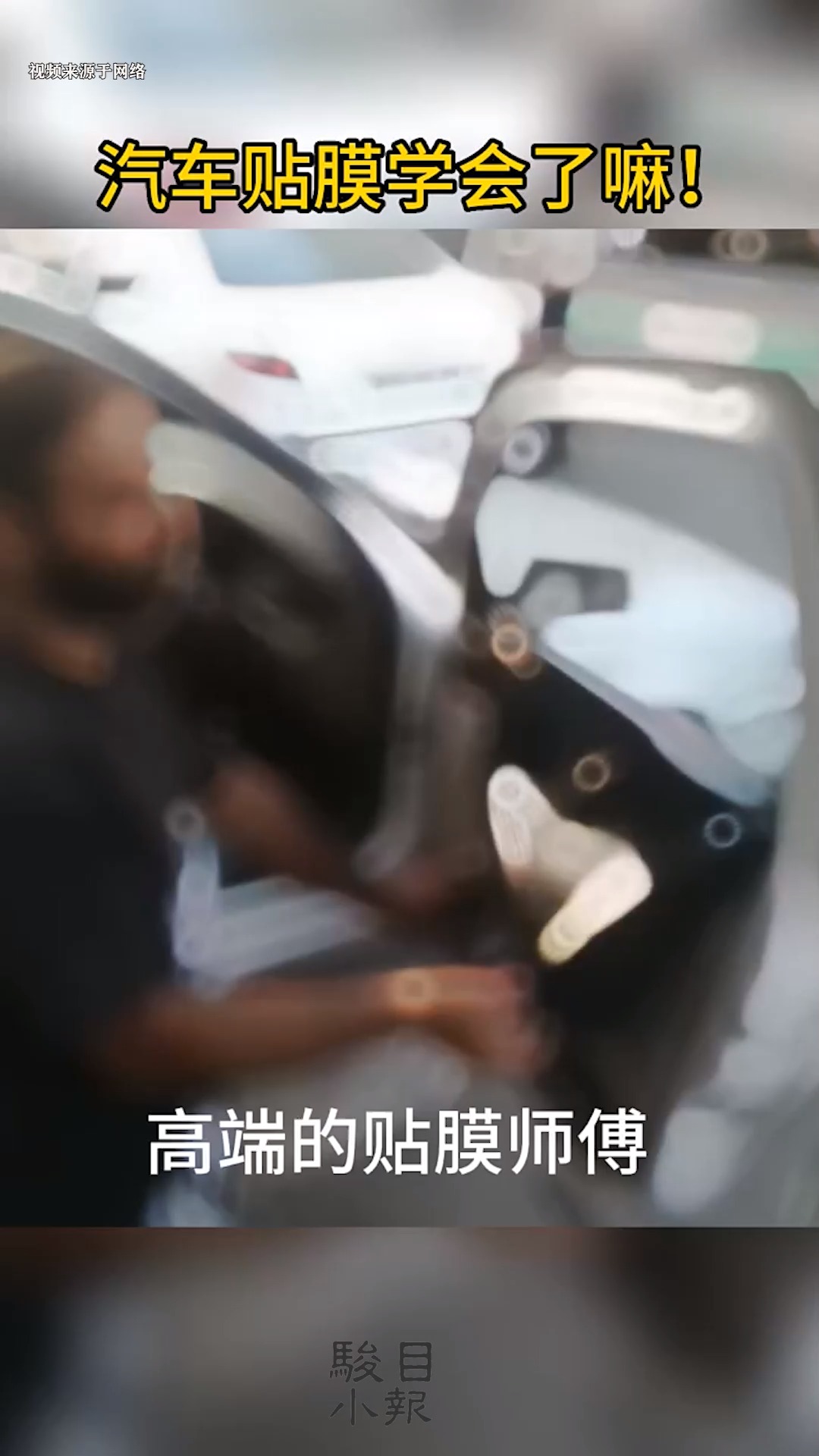 汽车贴膜这么简单