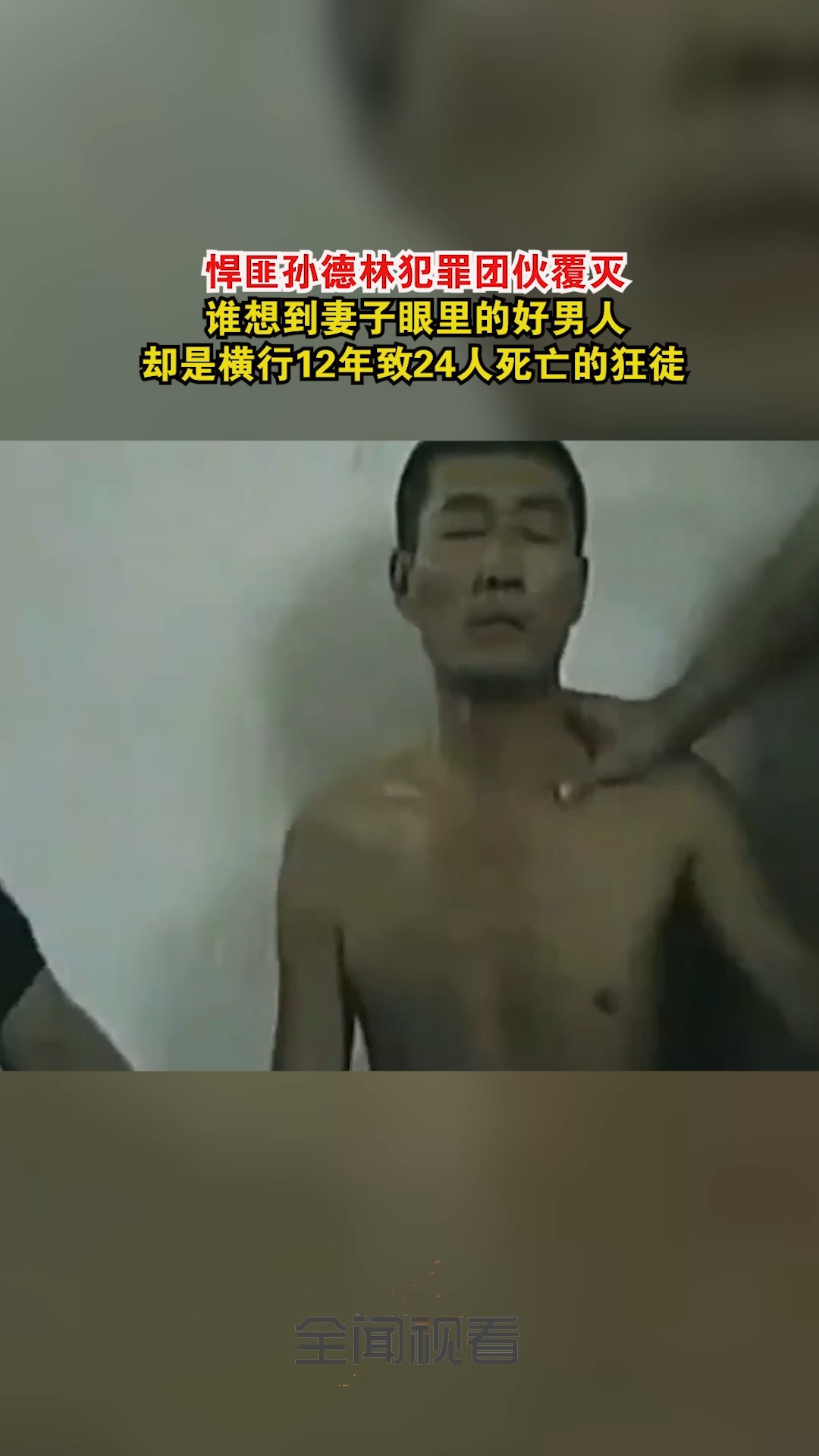 悍匪孙德林犯罪团伙覆灭,谁能想到妻子眼里的好男人,却是横行12年致24人死亡的狂徒.