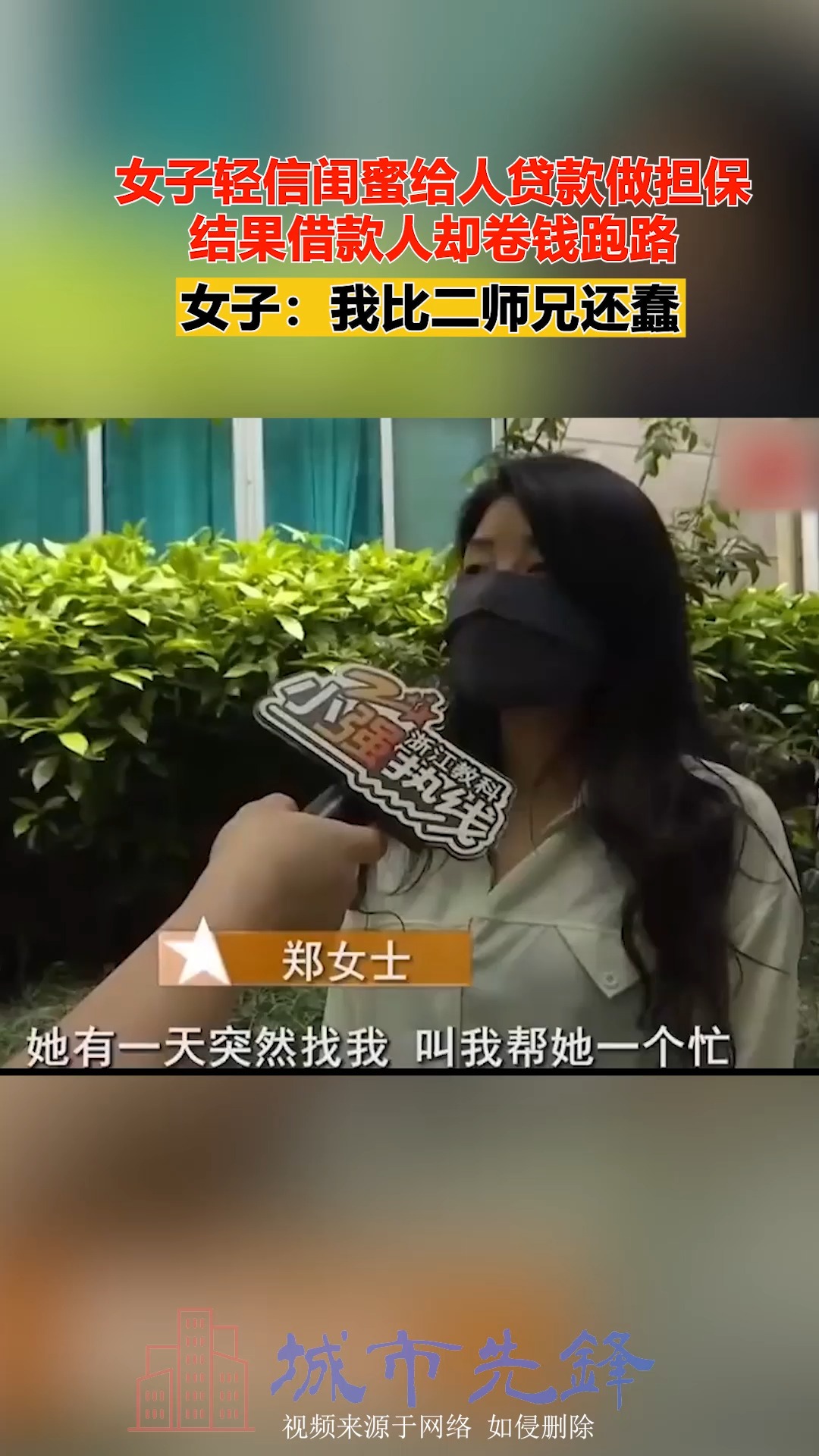 女子轻信闺蜜给人贷款做担保,结果借款人却卷钱跑路,女子我比二师兄还蠢