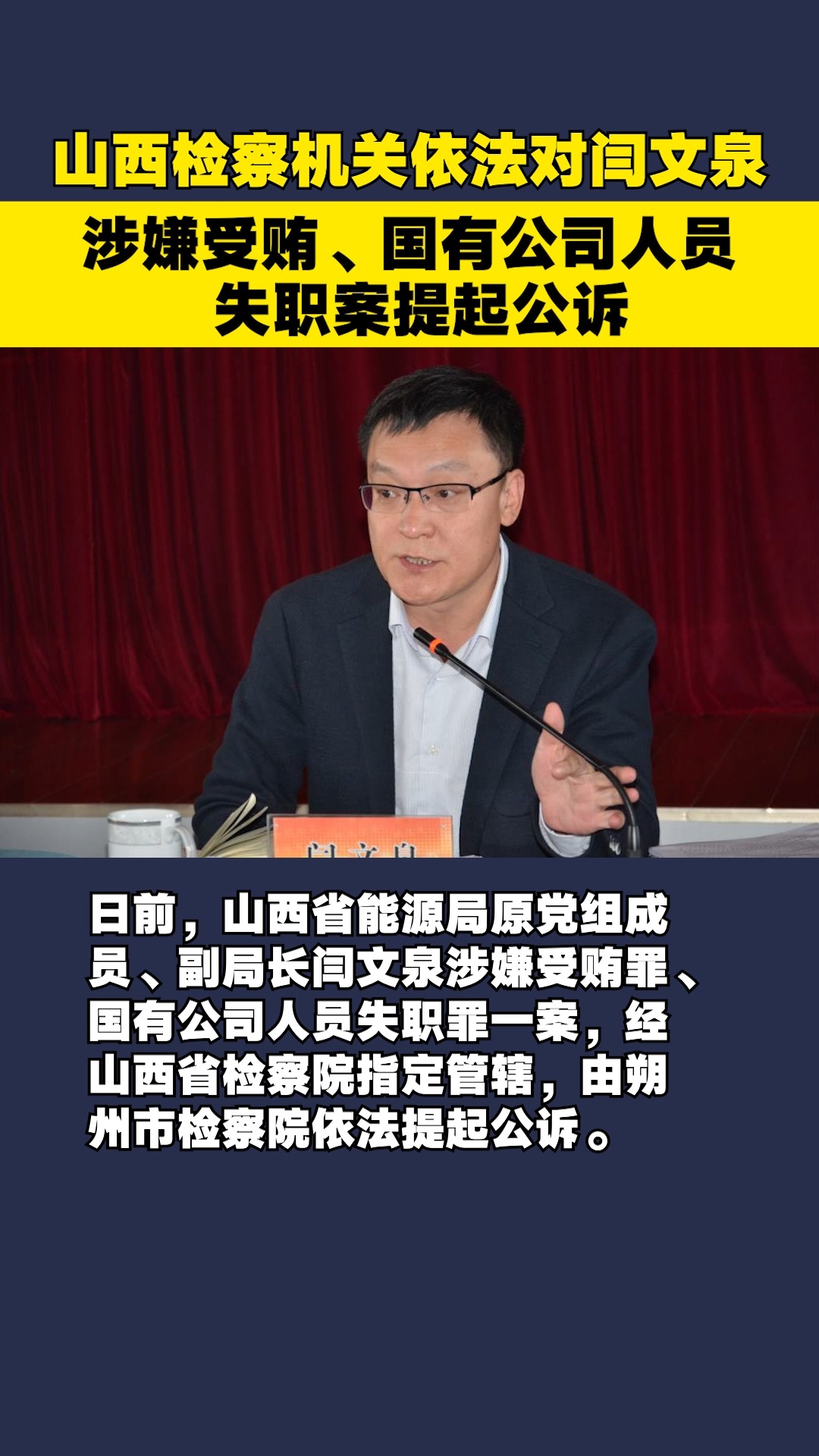 山西检察机关依法对闫文泉涉嫌受贿、国有公司人员失职案提起公诉