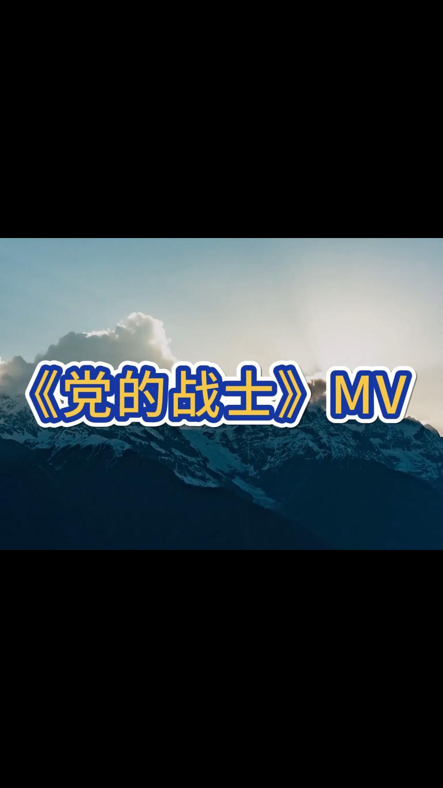 原创歌曲《党的战士》MV