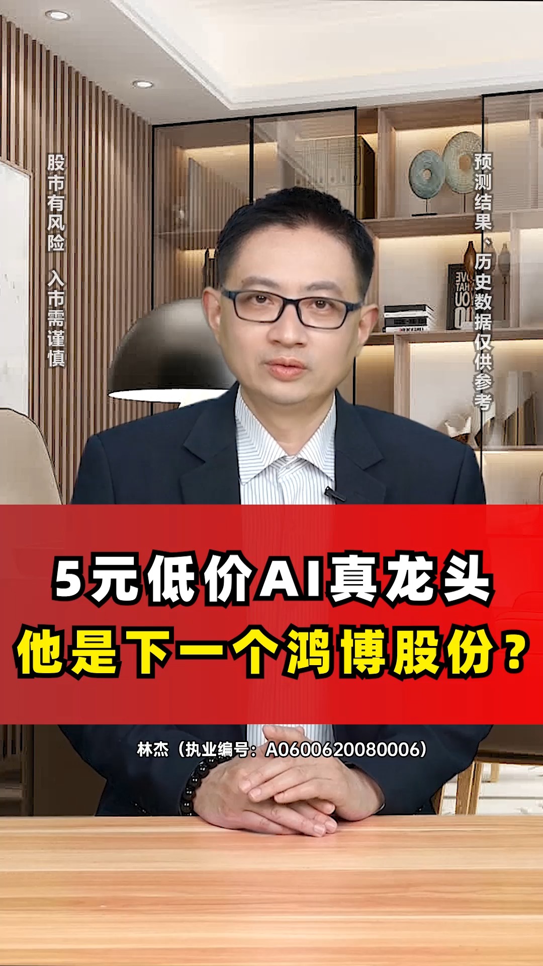 5元低价AI真龙头,他是下一个鸿博股份?#财经 #金融 #股民 