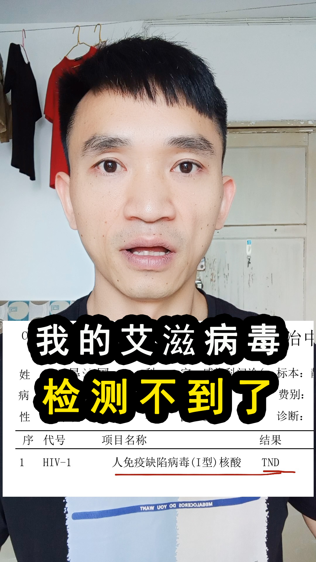 我的艾滋病毒,终于检测不到了,希望能像正常人一样生活#艾滋病#hiv#恐艾#晏哥抗艾