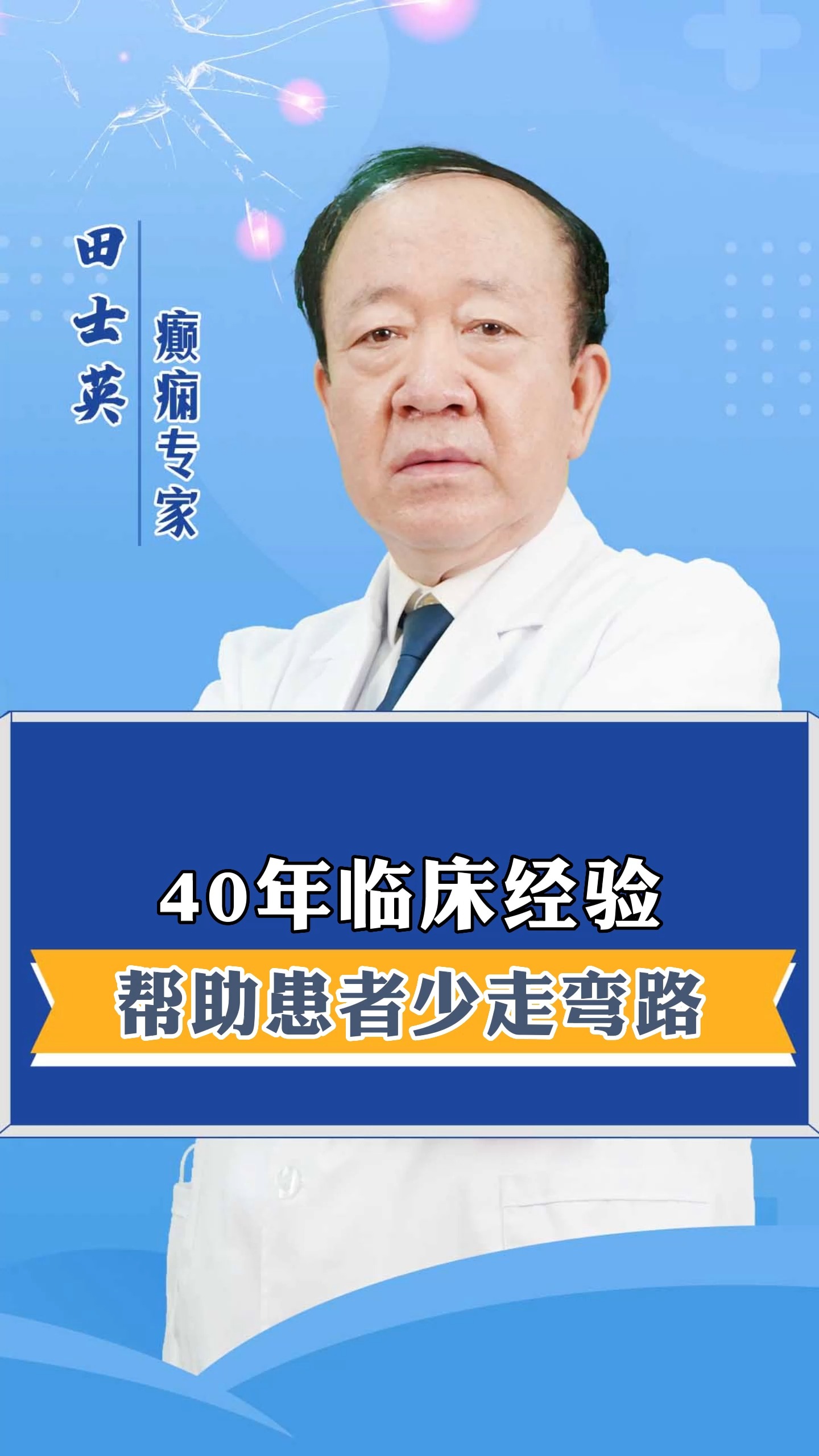 40年临床经验帮助患者少走弯路!#癫痫 