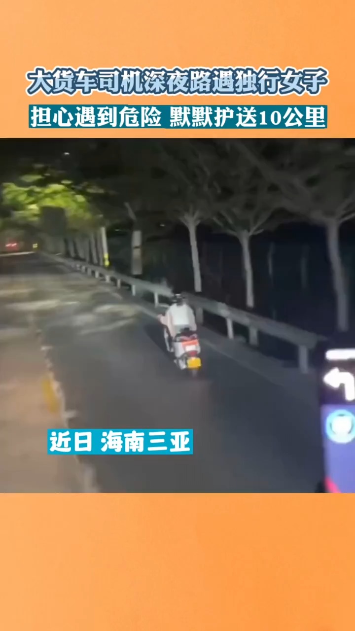 海南三亚货车司机深夜开车护送陌生女子10公里.