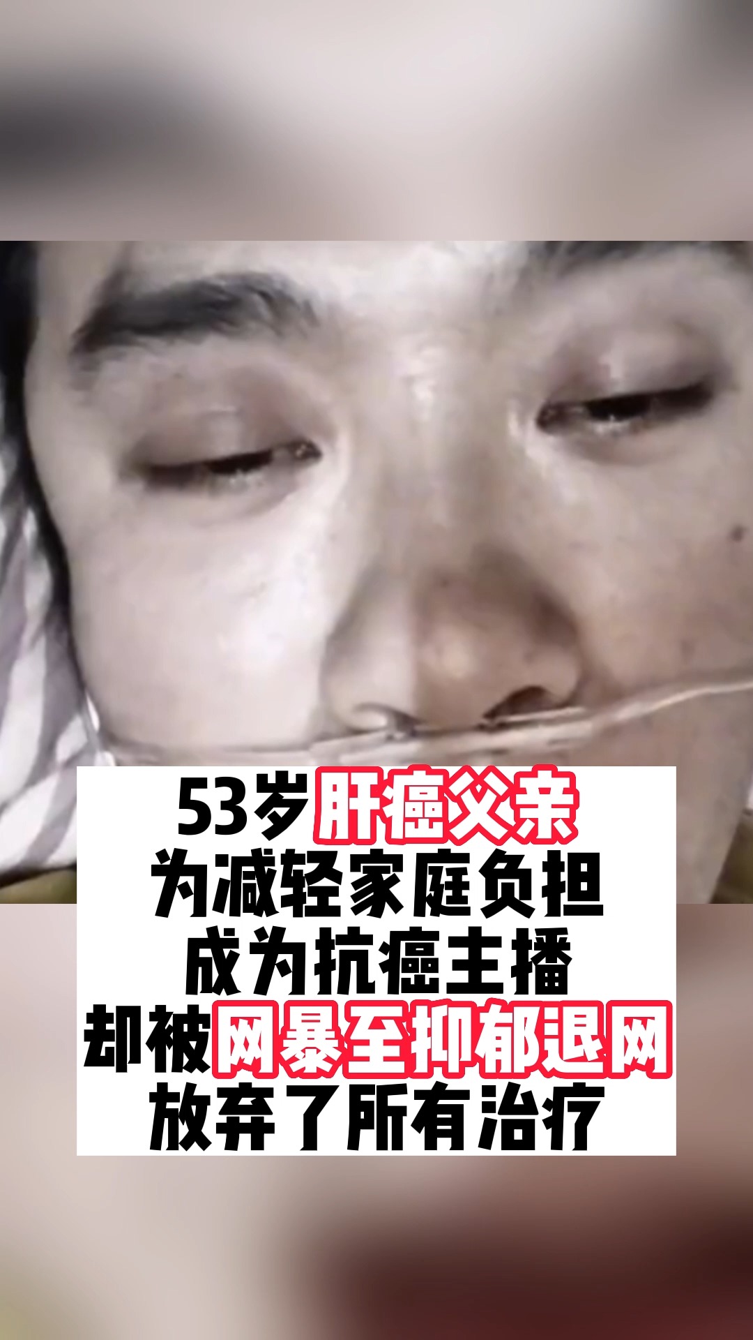 53岁的肝癌父亲为了减轻家庭的负担,选择了做自媒体,分享自己的抗癌过程,顺便卖卖家乡土特产,结果却被套以欺诈,博取同情心,甚至有网友声称自...