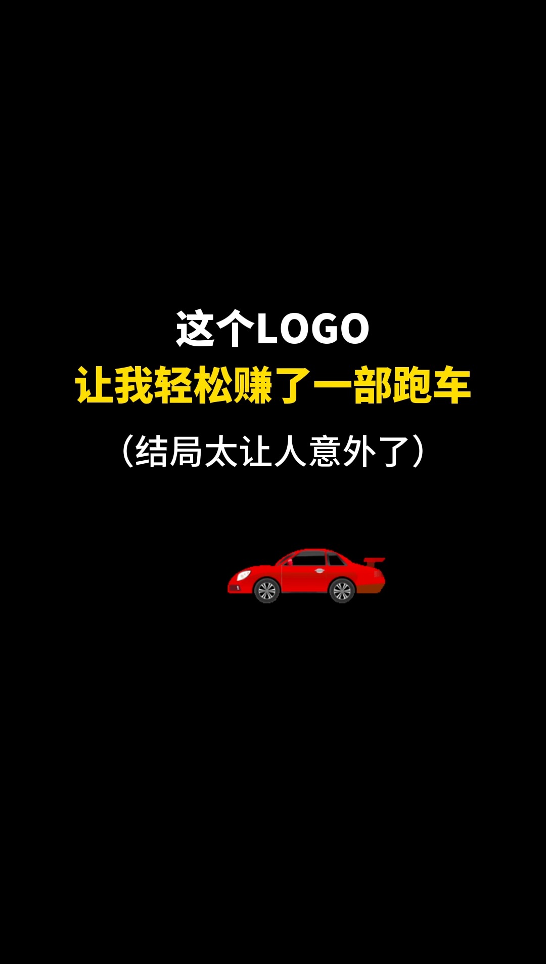 这个LOGO让我轻松赚了一部跑车#logo设计 #品牌设计 #商标设计 #创意 #创业 