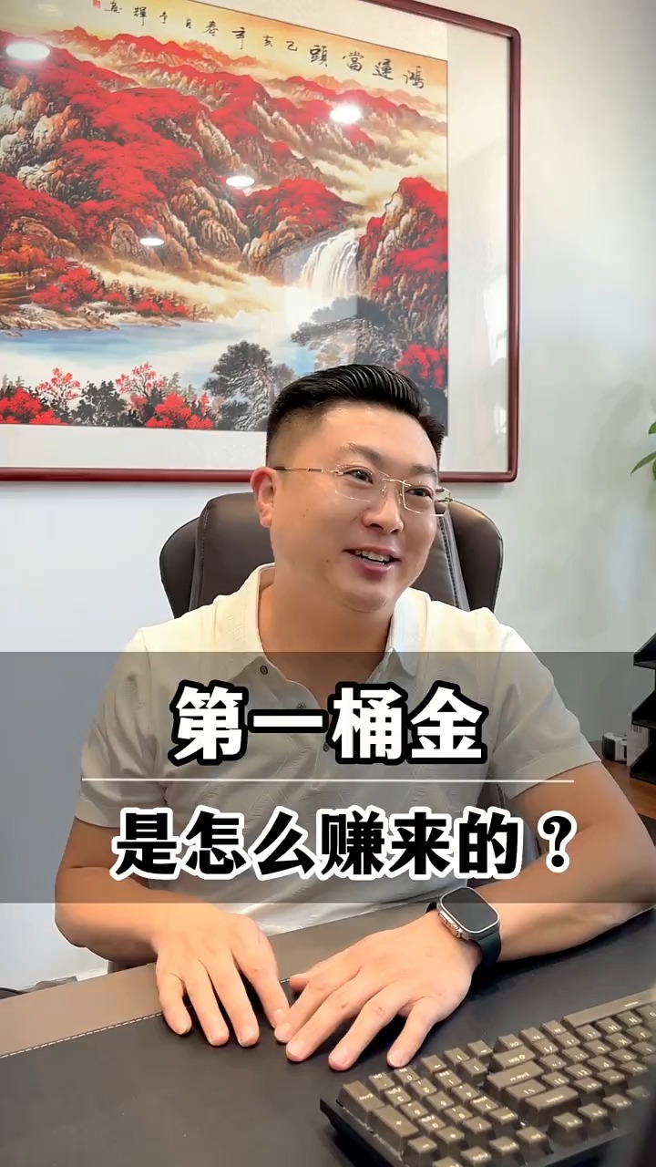 我的第一桶金是怎么赚来的?#百万视友赐神评