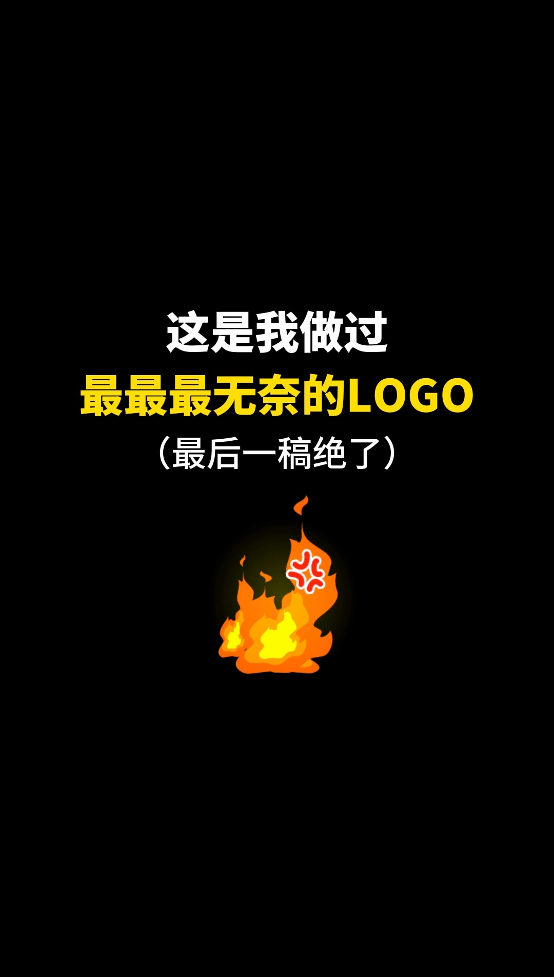 这是我做过最最最无奈的LOGO#logo设计 #品牌设计 #商标设计 #创意 #创业 