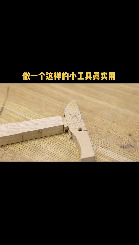 做一个这样的小工具真实用.手工创意木工diy