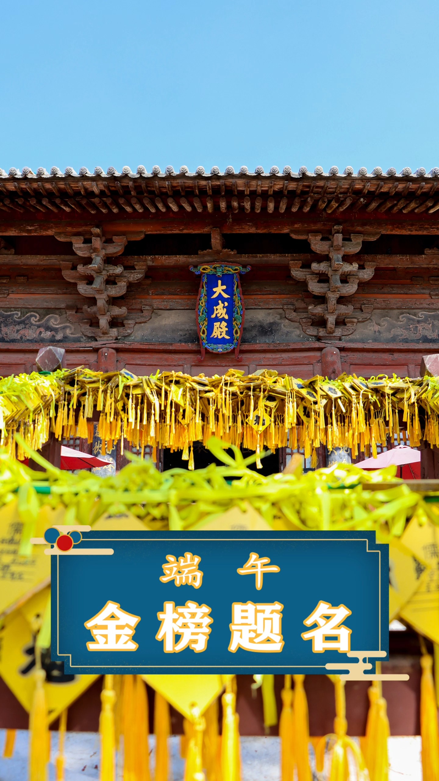 端午,是一个祈福的日子,最适合去文庙逛一逛.祝天下学子“丹墀对策三千字,金榜题名五色春”.#端午节 