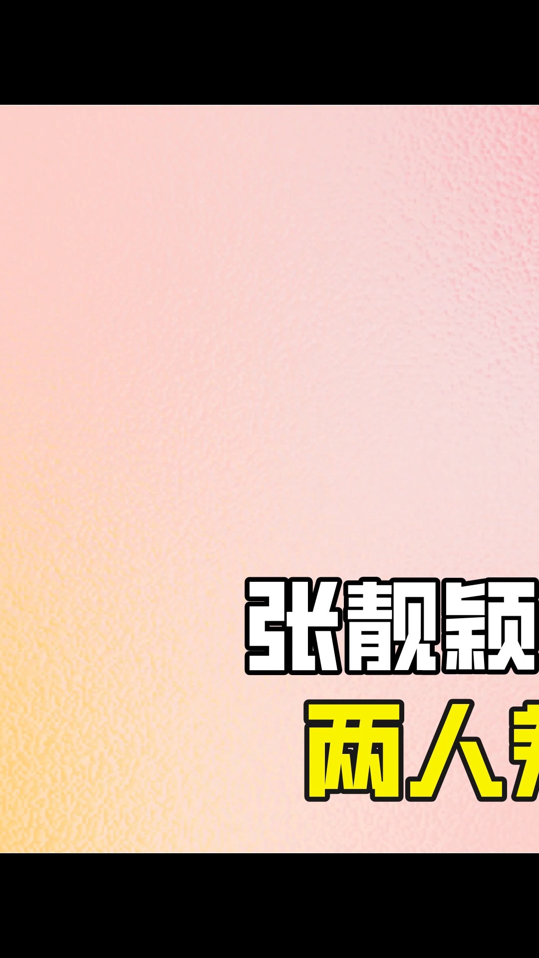 张靓颖冯轲离婚5年后,两人差距简直天上地下