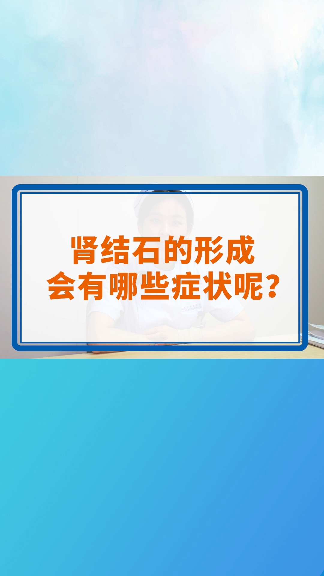 肾结石的形成,会有哪些症状呢? #结石 #肾 #呕吐 #生活饮食习惯 