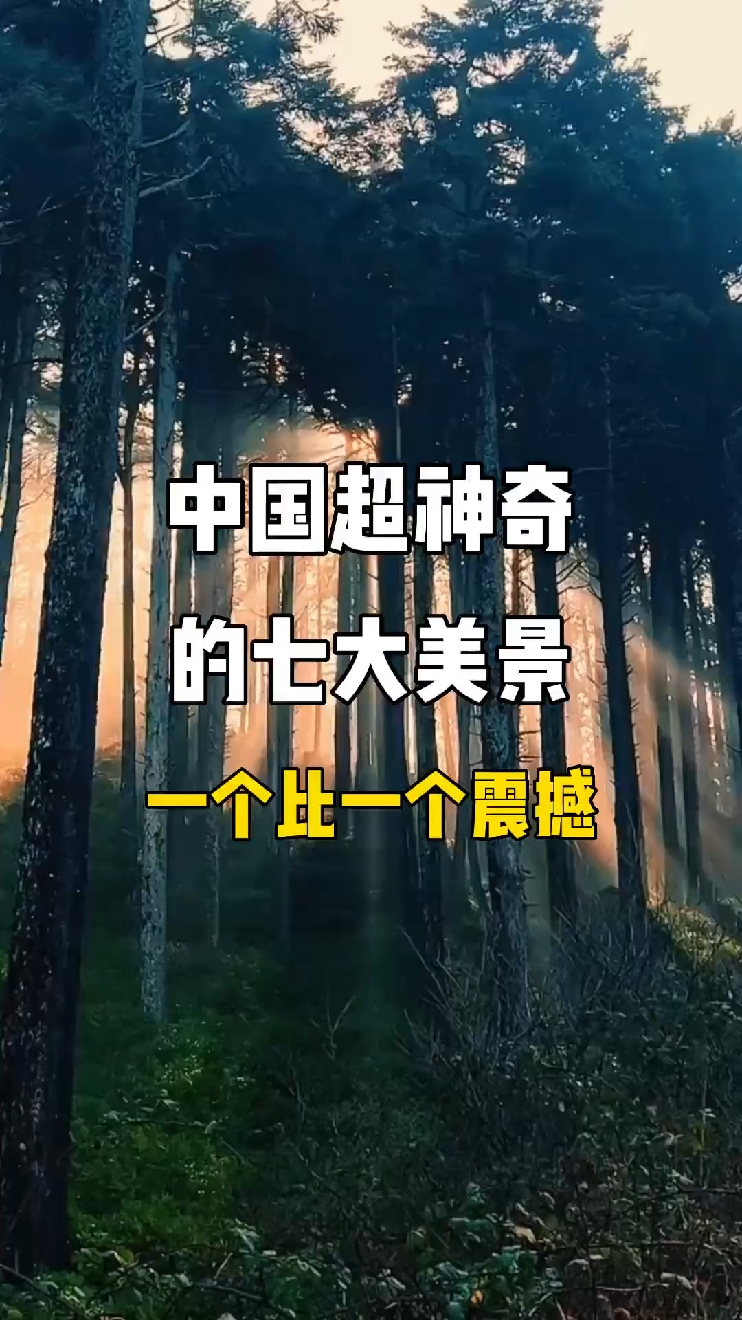 中国超神奇的七大美景,一个比一个震撼