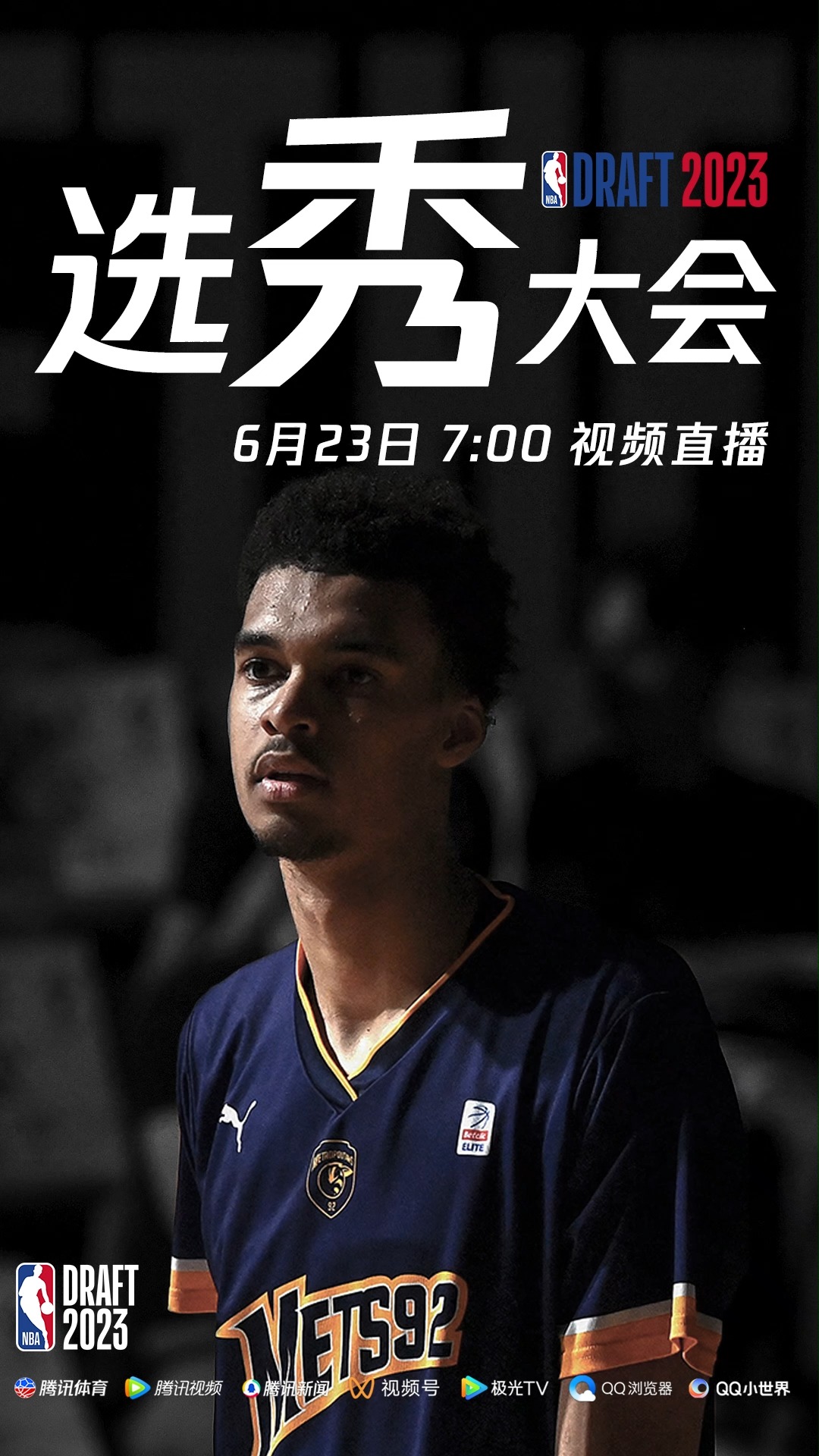 #NBA 文班亚马终于来袭! 6月23日7:00视频直播NBA选秀大会,欢迎大家来腾讯体育APP观看.