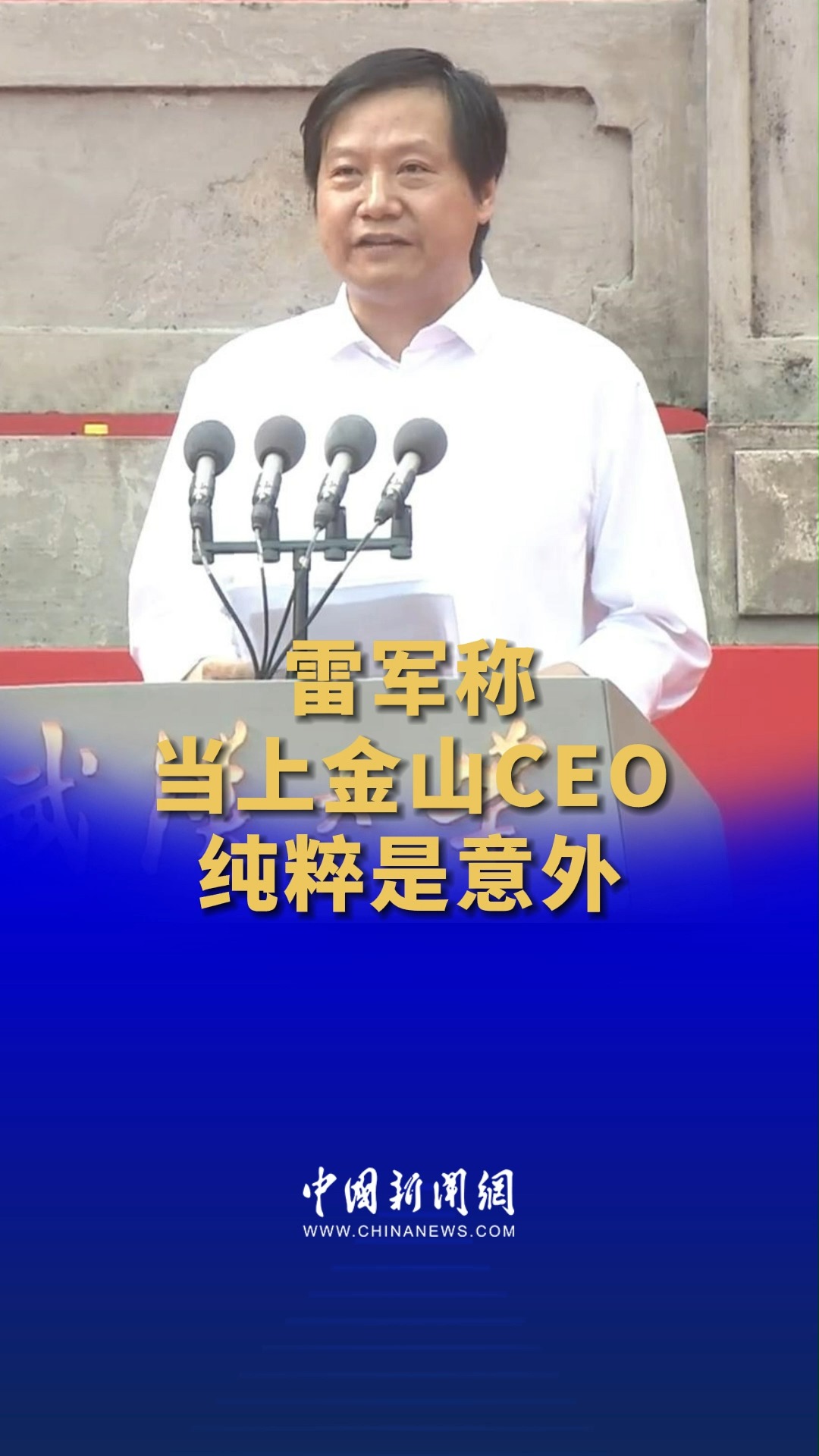 雷军称当上金山CEO纯粹是意外