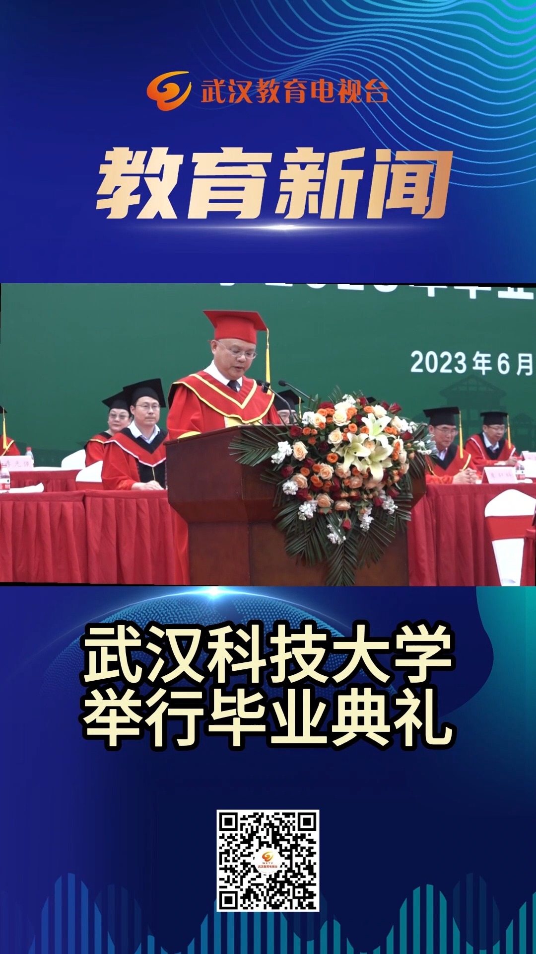 武汉科技大学举行毕业典礼