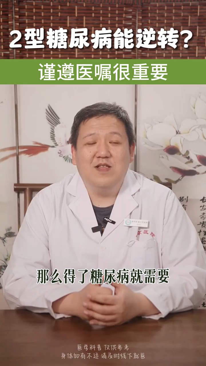 2型糖尿病能逆转?