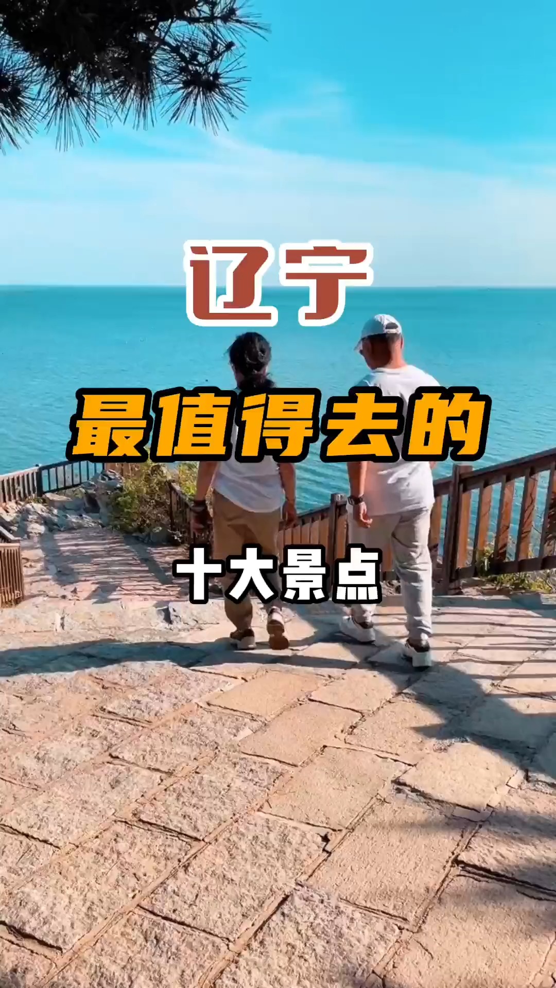 辽宁最值得去的十大景点,你知道几个?#旅行 